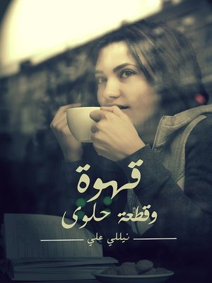 cover image of قهوة وقطعة حلوى